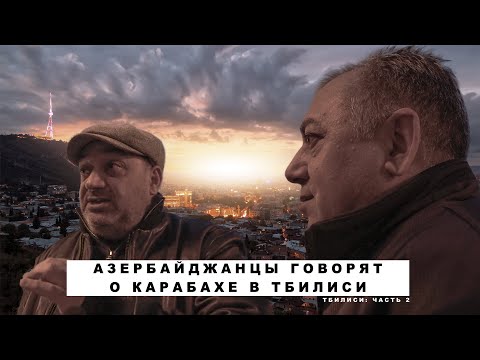 Видео: Азербайджанцы об армянах и Арцахе в Тбилиси.