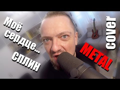 Видео: Моё сердце Сплин 😬 METAL 🎸 кавер Пушного!