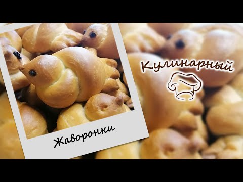 Видео: ЖАВОРОНКИ - булочки в виде птичек. Постное дрожжевое тесто
