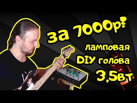 Видео: Ламповая голова всего за 7000руб. CHAOS AMP