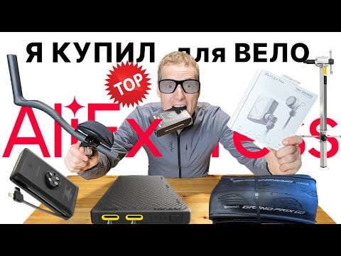 Видео: Подборка классных вело и походных товаров YKYWBIKE Conti GP NITECORE ДУШ Flextail Kocevlo AliExpress
