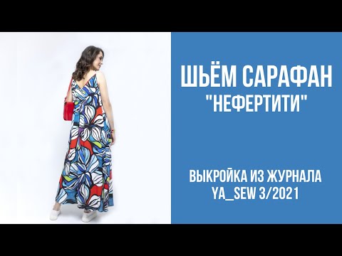Видео: 1/15. Сарафан "НЕФЕРТИТИ". Видеоинструкция к журналу Ya_Sew 3/2021