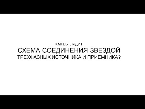 Видео: СХЕМА СОЕДИНЕНИЯ ЗВЕЗДОЙ обмоток генератора и нагрузки
