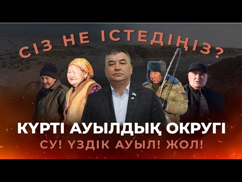Видео: КҮРТІ АУЫЛДЫҚ ОКРУГІНІҢ ӘКІМІ - ТӨЛЕГЕН ОМАРОВ / СІЗ НЕ ІСТЕДІҢІЗ? / 14.01.2025