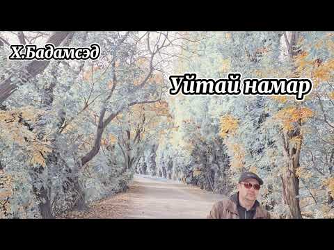 Видео: Бадамсэд-Уйтай намар