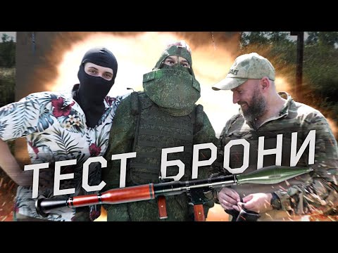 Видео: ТЕСТ ШТУРМОВЫХ КОМБИНЕЗОНОВ и БРОНЕЖИЛЕТОВ