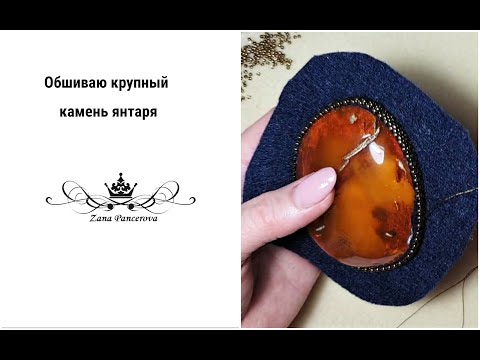 Видео: ОБШИВАЮ КРУПНЫЙ КАМЕНЬ ЯНТАРЯ.