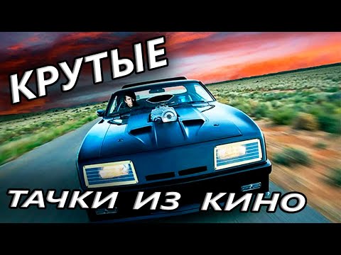 Видео: Самые НЕОБЫЧНЫЕ автомобили из фильмов. ЧАСТЬ 2