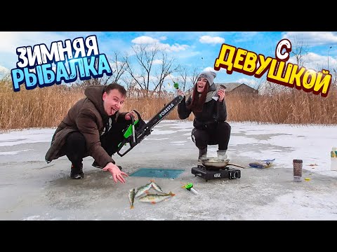 Видео: УЧУ ДЕВУШКУ ЗИМНЕЙ РЫБАЛКЕ! ЗИМНЯЯ РЫБАЛКА В ФЕВРАЛЕ!