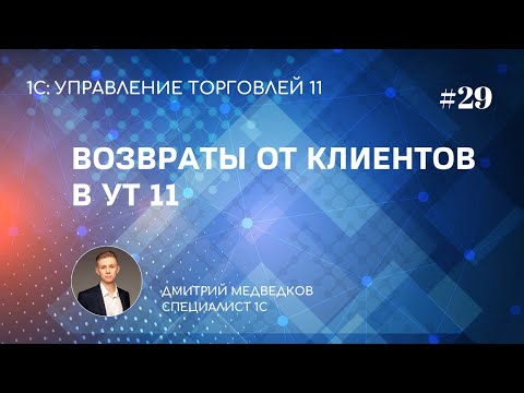 Видео: Урок 29. Возврат товаров от покупателя в УТ 11