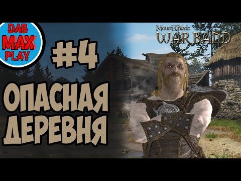 Видео: ВТОРОЙ ШТУРМ ДЕРЕВНИ В Mount And Blade WarBand #4