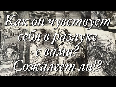 Видео: 🔥НЕЗАВЕРШЁННЫЙ ГЕШТАЛЬТ?♨️А ПЕРЕЖИЛ ЛИ ОН УЖЕ ВАШЕ РАССТАВАНИЕ?♥️♠️ЕГО МЫСЛИ, ЧУВСТВА, ДЕЙСТВИЯ⁉️