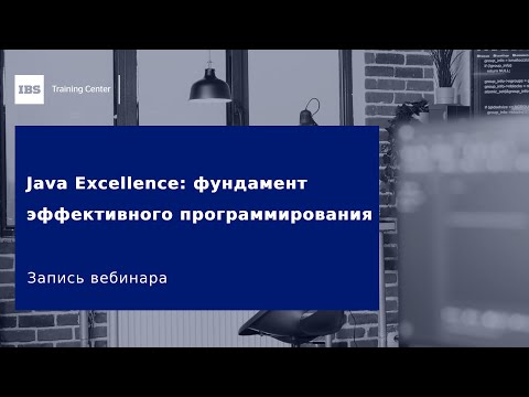 Видео: Вебинар «Java Excellence: фундамент эффективного программирования»