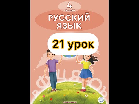 Видео: 4 класс русский язык 21 урок. Алдаркосе-народный герой