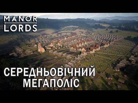 Видео: Manor Lords | СЕРЕДНЬОВІЧНИЙ МЕГАПОЛІС у версії 0.8.003