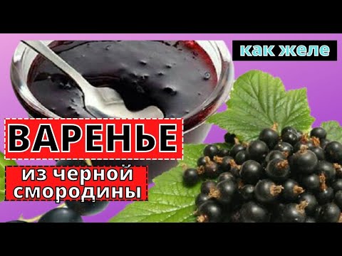 Видео: Ароматное варенье из ЧЕРНОЙ СМОРОДИНЫ- ягоды в желе. Без загустителей.