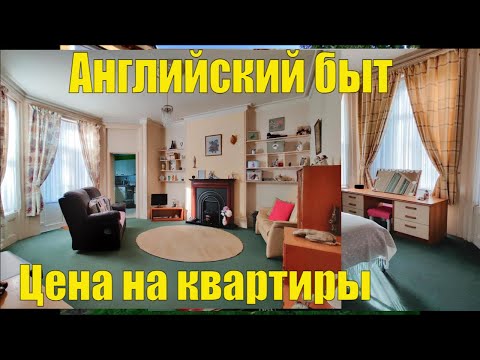 Видео: АНГЛИЯ. ДЕШЕВОЕ ЖИЛЬЕ  2023 .   ЦЕНА НА ОБЫЧНЫЕ КВАРТИРЫ.