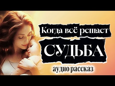 Видео: КОГДА ВСЁ РЕШАЕТ СУДЬБА | АУДИОЗАПИСЬ | ИСТОРИЯ, КОТОРАЯ ТРОНЕТ ВАС ДО СЛЁЗ. 