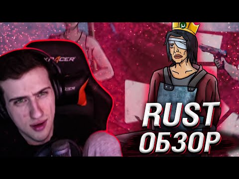 Видео: RUST ОБЗОР // РЕАКЦИЯ HELLYEAHPLAY