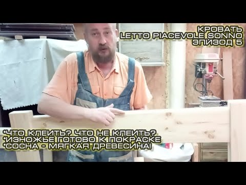 Видео: Кровать Letto Piacevole Sonno _Эпизод 5