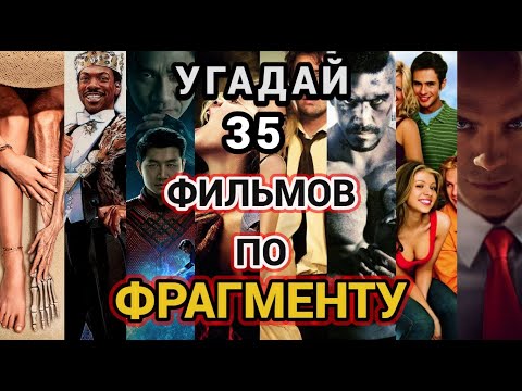 Видео: №3 УГАДАЙ ФИЛЬМ ПО ОТРЫВКУ, 35 ФИЛЬМОВ