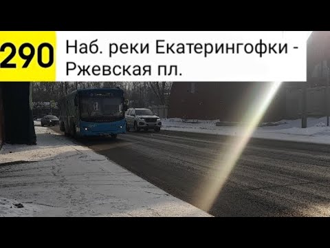 Видео: Автобус 290. Наб. реки Екатерингофки - Ржевская пл.