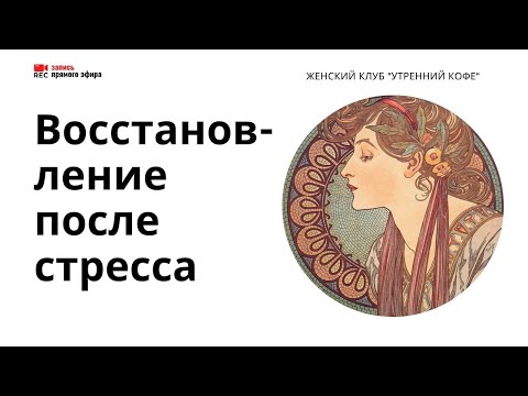 Видео: Способность восстанавливаться после стресса: что важно знать?(Наталья Тихонова, 30/04/22)