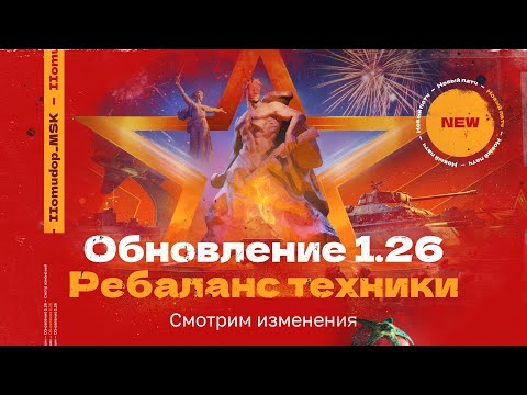 Видео: Обновление 1.26 «ВРЕМЯ ГЕРОЕВ» | РАЗБИРАЕМ ИЗМЕНЕНИЯ ТЕХНИКИ