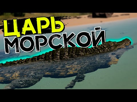 Видео: Морской Дейнозух! Живу в соленой воде! THE ISLE Evrima