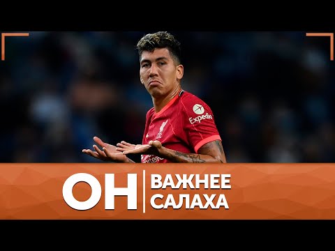 Видео: Роберто Фирмино. Почему он так нужен Клоппу?