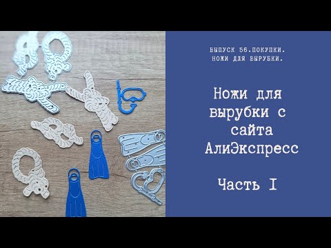 Видео: Ножи для вырубки с сайта АлиЭкспресс. Часть 1
