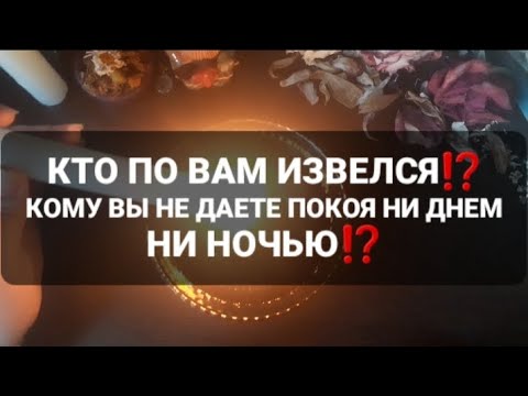 Видео: ❗КТО ПО ВАМ ИЗВЕЛСЯ⁉️ГАДАНИЕ НА ВОСКЕ🕯
