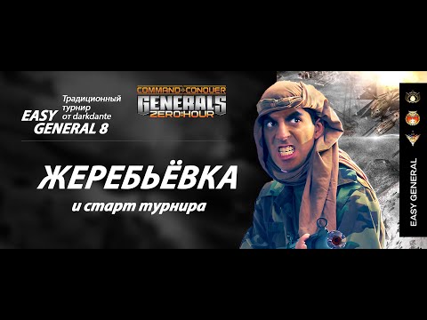 Видео: LIVE - Easy Generals 8. Жеребьёвка и начало турнира.