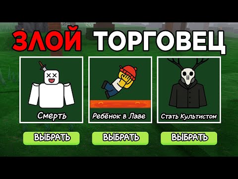 Видео: ВЫЖИВАЮ но ТОРГОВЕЦ ЗЛОЙ в 99 Nights in the Forest в Роблокс