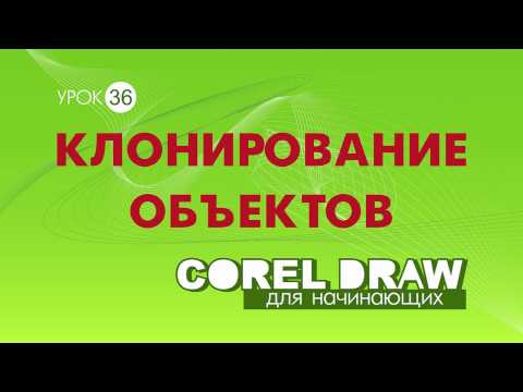 Видео: Клонирование объектов. Какие объекты можно клонировать? Corel DRAW. Уроки корел для начинающих