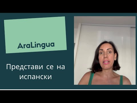 Видео: Разкажи за себе си на испански | Español | AraLingua