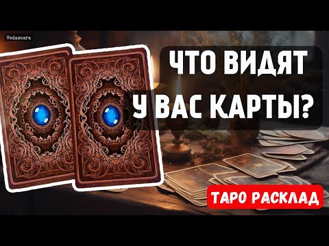 Видео: ✨ПРОСТО СМОТРИТЕ❗️ ЧТО У ВАС ВИДЯТ КАРТЫ ❓ 🔮💥