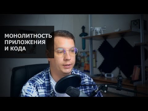 Видео: Монолитность на уровне приложения и кода