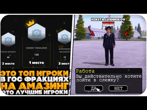 Видео: ЭТО ТОП ИГРОКИ ИЗ ГОС ФРАКЦИЙ НА AMAZING ONLINE (gta crmp)