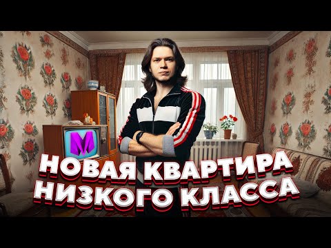 Видео: Квартира НИЗКОГО класса - ПОЛНЫЙ ОБЗОР и ПОКУПКА в Матрешка РП