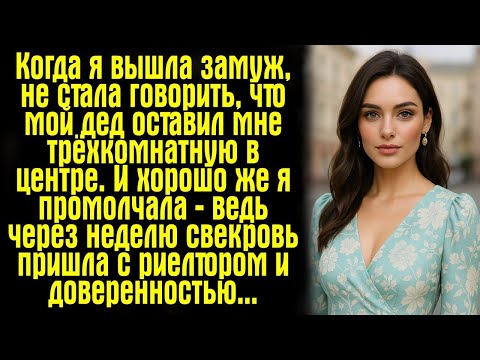 Видео: Когда я вышла замуж, не стала говорить, что мой дед оставил мне трёхкомнатную в центре. И хорошо....