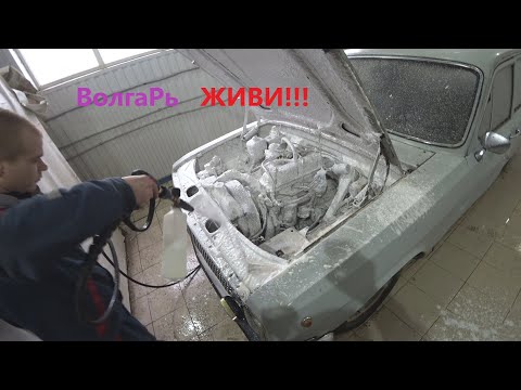 Видео: Запуск Волги после жестокой мойки! Вторая жизнь ГАЗ-24.
