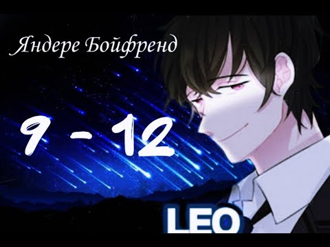 Видео: ★Яндере Бойфренд★ Отомэ чат★Прохождение на русском ► 9 - 12 эпизод ◀