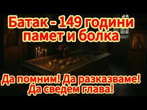 Видео: Спомен за Батак - 149 години от Баташкото клане