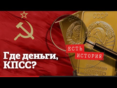 Видео: Тайна золота партии: кто забрал миллиарды СССР?