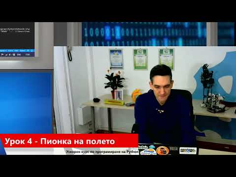 Видео: 04 Пионка на полето - Ускорен курс по програмиране