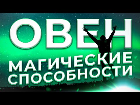 Видео: ♈ МАГИЧЕСКИЕ СПОСОБНОСТИ | ОВЕН