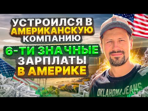 Видео: От грузчика до менеджера в американской компании | моя новая работа