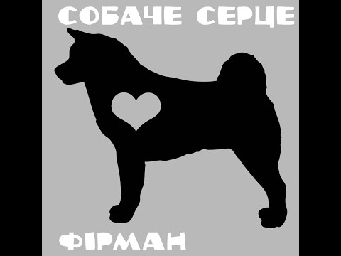 Видео: Фірман – Собаче Серце