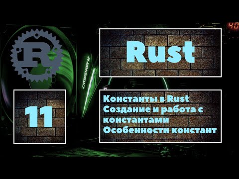 Видео: [ЛЕГКО] Rust #11. Создание и работа с константами в Rust. Отличия констант от переменных